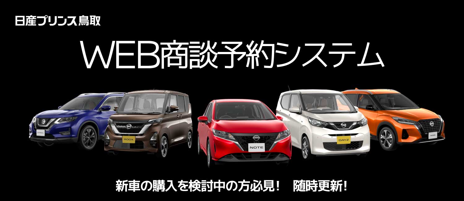 日産プリンス鳥取販売株式会社 Top